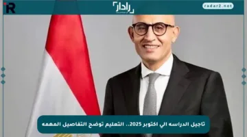 تأجيل الدراسة إلى أكتوبر 2025.. التعليم توضح التفاصيل المهمة